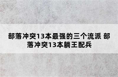 部落冲突13本最强的三个流派 部落冲突13本躺王配兵